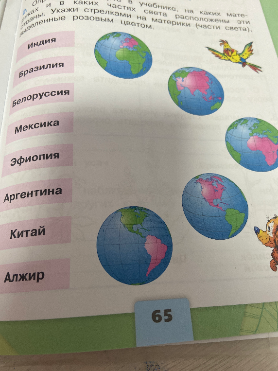 Определите в учебнике, на каких материках и в каких частях света расположены эти страны. Укажите стрелками на материки (части света), выделенные розовым цветом.