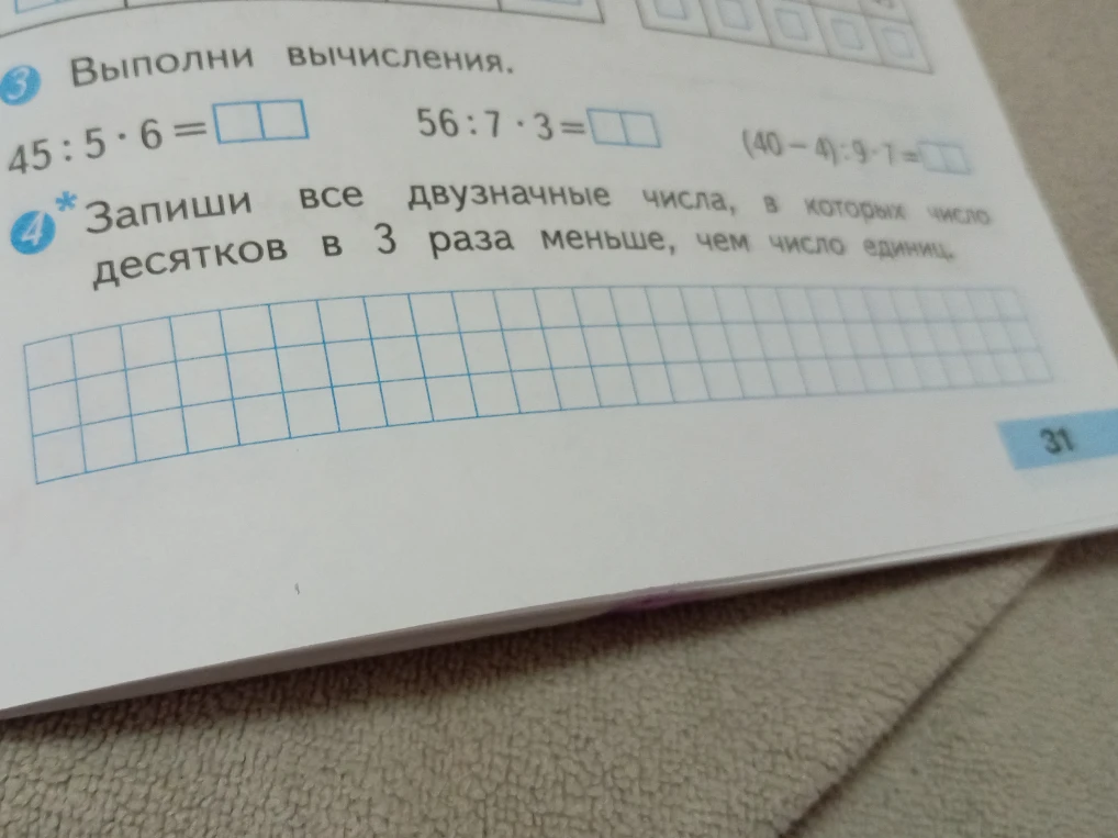 Выполни вычисления. 45:5*6=... 56:7*3=... (40-4):9*7=... Запиши все двузначные числа, в которых число десятков в 3 раза меньше, чем число единиц.