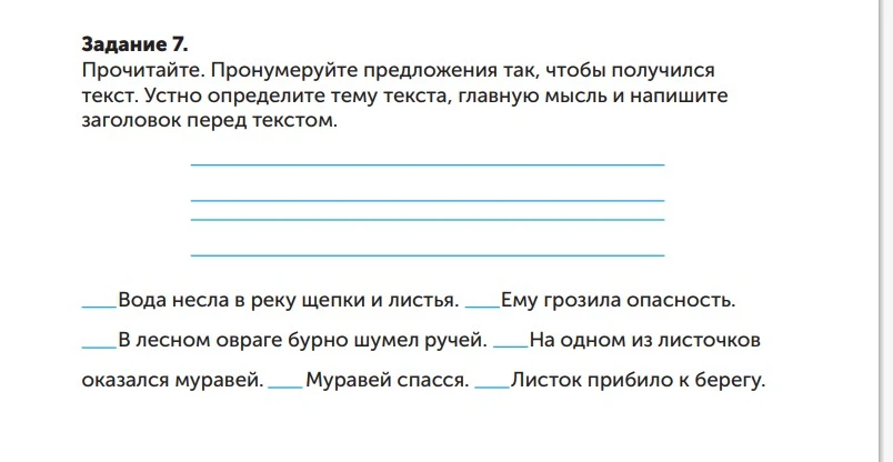 Задание 7. Прочитайте. Пронумеруйте предложения так, чтобы получился текст.