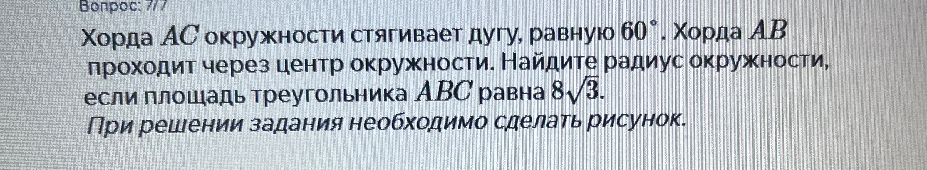 Хорда AC окружности стягивает дугу, равную 60°. Хорда AB проходит через центр окружности. Найдите радиус окружности, если площадь треугольника ABC равна 8√3.