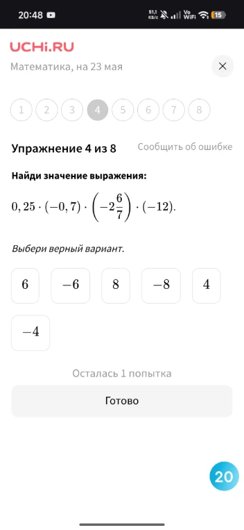 Найди значение выражения: 0,25 * (-0,7) * (-2 6/7) * (-12).