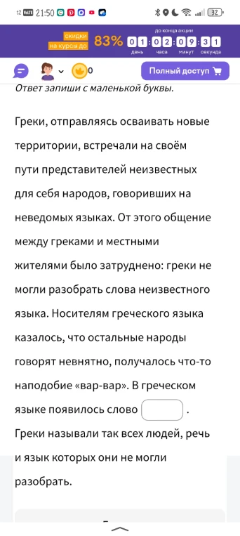 Греки, отправляясь осваивать новые территории, встречали на своём пути представителей неизвестных для себя народов, говоривших на неведомых языках.