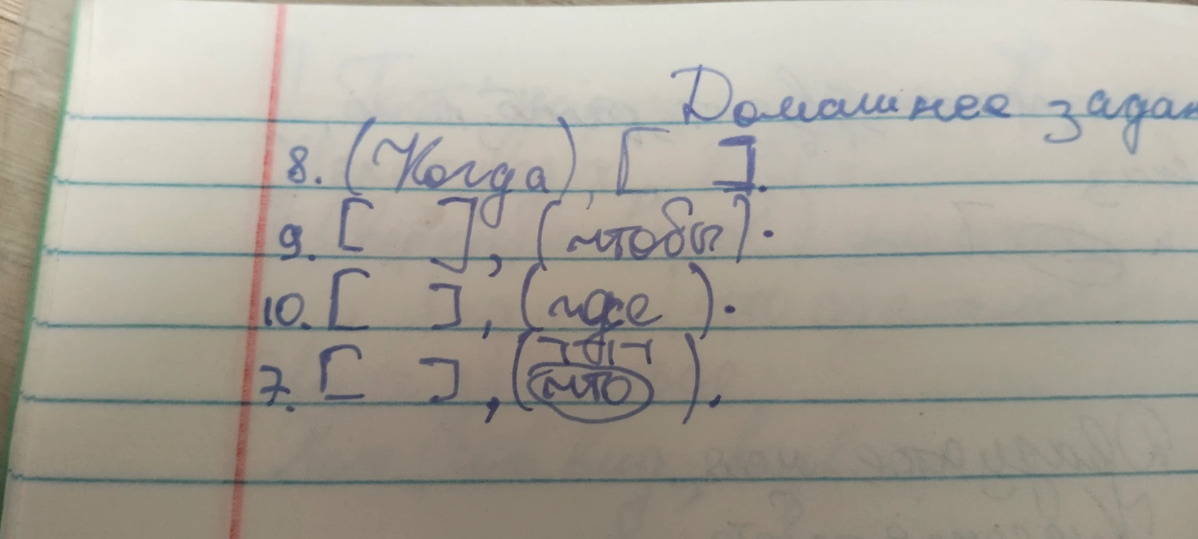 8. (Когда), [ ]. 9. [ ], (чтобы). 10. [ ], (где). 7. [ ], (что).
