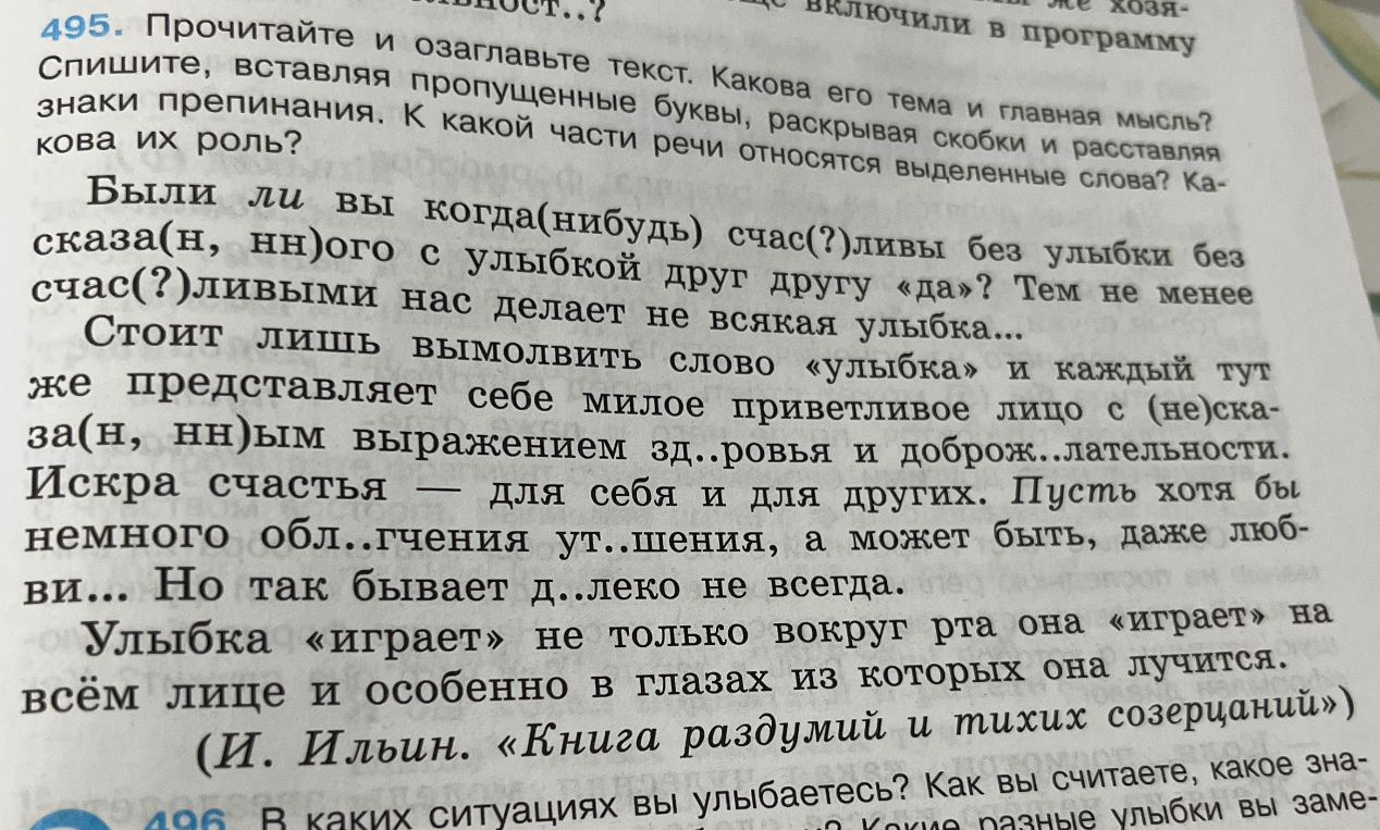Прочитайте и озаглавьте текст. Какова его тема и главная мысль? Спишите, вставляя пропущенные буквы, раскрывая скобки и расставляя знаки препинания. К какой части речи относятся выделенные слова? Какова их роль?