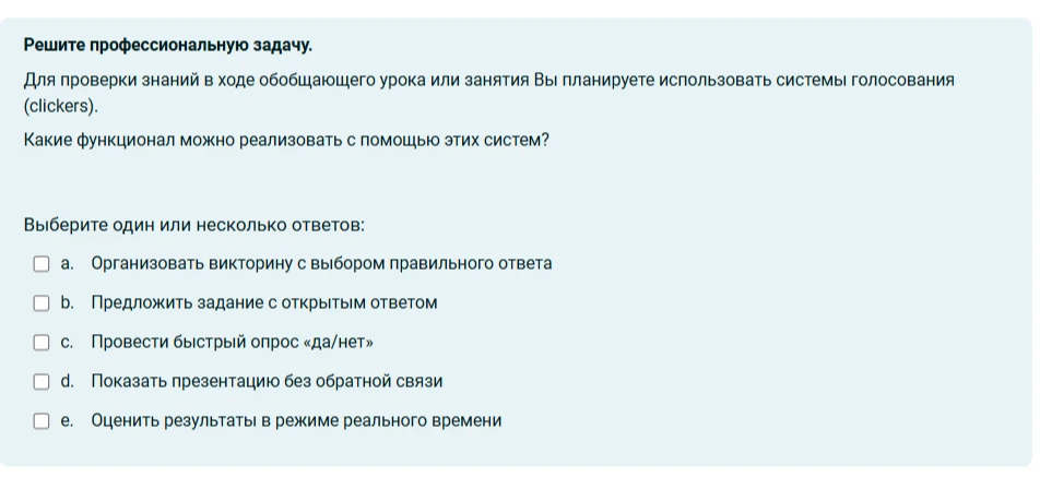Решите профессиональную задачу. Для проверки знаний в ходе обобщающего урока или занятия Вы планируете использовать системы голосования (clickers). Какие функционал можно реализовать с помощью этих систем?