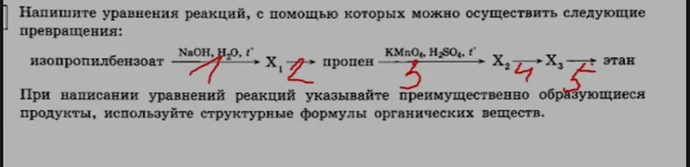 Напишите уравнения реакций, с помощью которых можно осуществить следующие превращения: изопропилбензоат -> X1 -> пропен -> X2 -> X3 -> этан