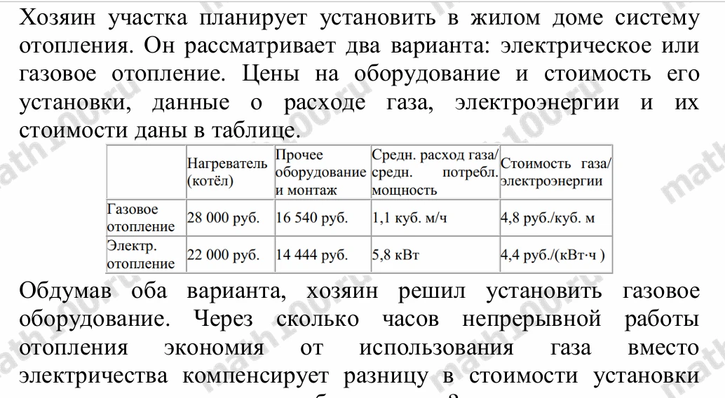 Хозяин участка планирует установить в жилом доме систему отопления. Он рассматривает два варианта: электрическое или газовое отопление. Цены на оборудование и стоимость его установки, данные о расходе газа, электроэнергии и их стоимости даны в таблице.