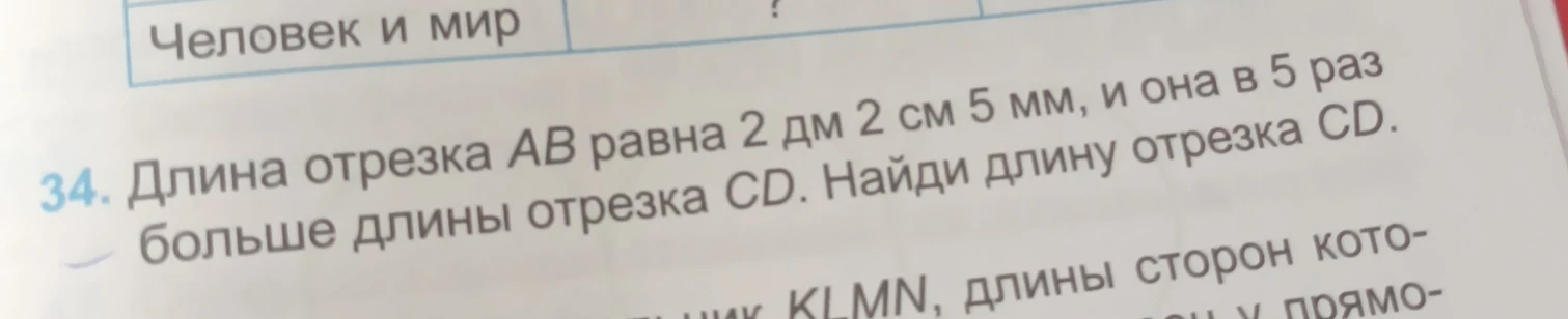 Длина отрезка AB равна 2 дм 2 см 5 мм, и она в 5 раз больше длины отрезка CD. Найди длину отрезка CD.