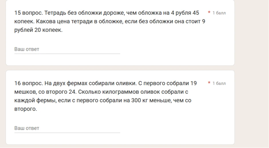 15 вопрос. Тетрадь без обложки дороже, чем обложка на 4 рубля 45 копеек. Какова цена тетради в обложке, если без обложки она стоит 9 рублей 20 копеек.
