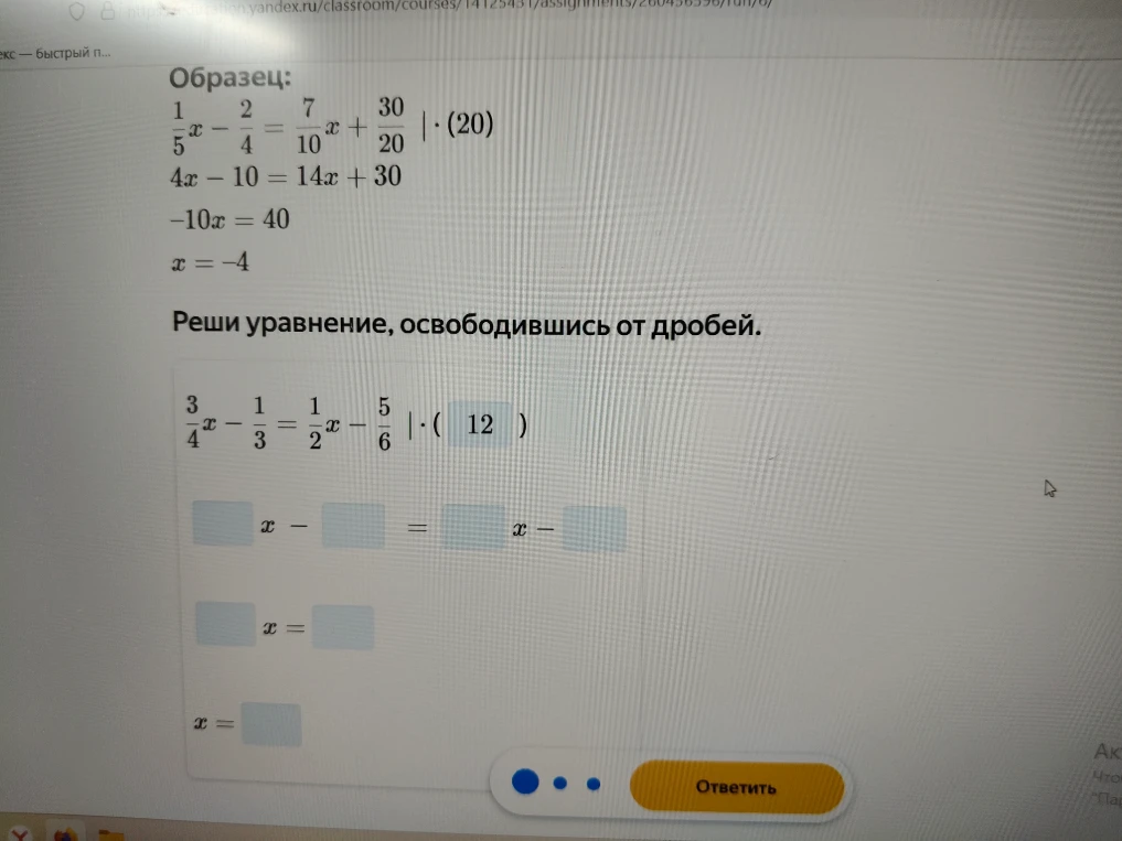 Реши уравнение, освободившись от дробей. 3/4x - 1/3 = 1/2x - 5/6