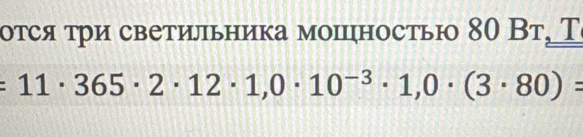 Допущение: Восстановлено выражение: 11 * 365 * 2 * 12 * 1,0 * 10^-3 * 1,0 * (3 * 80) =