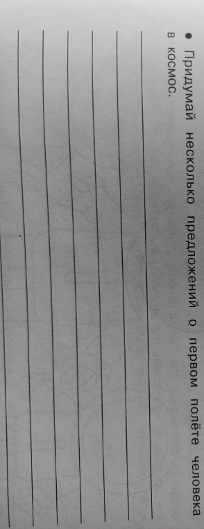 Придумай несколько предложений о первом полёте человека в космос.