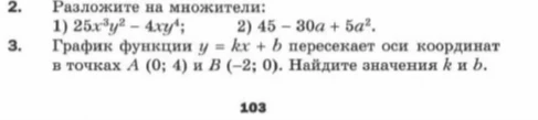 Разложите на множители: 1) 25x^3y^2 - 4xy^4; 2) 45 - 30a + 5a^2.