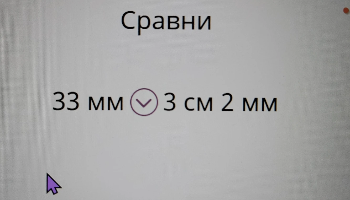 Сравни 33 мм и 3 см 2 мм