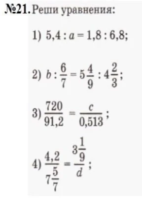 Реши уравнения: 1) 5,4 : a = 1,8 : 6,8; 2) b : 6/7 = 5 4/9 : 4 2/3; 3) 720/91,2 = c/0,513; 4) 4,2 / 7 5/7 = 3 1/9 / d