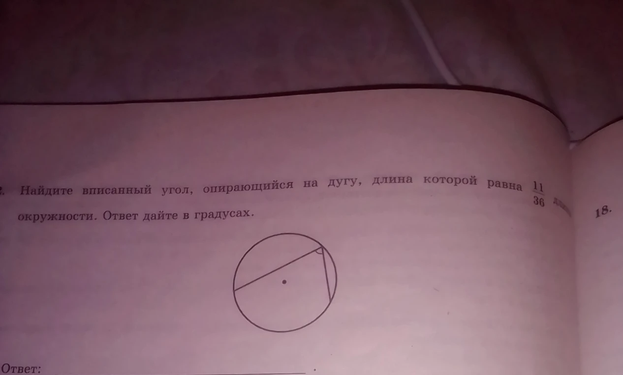 Найдите вписанный угол, опирающийся на дугу, длина которой равна 11/36 длины окружности.