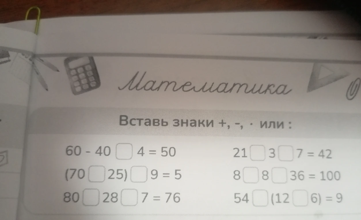 Вставь знаки +, -, · или :