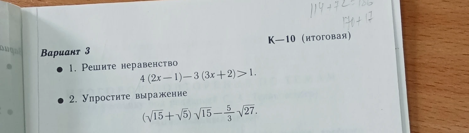 1. Решите неравенство 4(2x - 1) - 3(3x + 2) > 1.