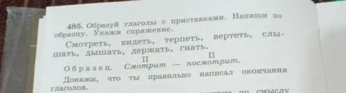 485. Образуй глаголы с приставками. Напиши по образцу. Укажи спряжение.