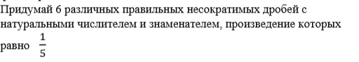 Придумай 6 различных правильных несократимых дробей с натуральными числителем и знаменателем, произведение которых равно 1/5