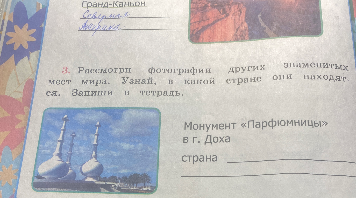 3. Рассмотри фотографии других знаменитых мест мира. Узнай, в какой стране они находятся. Запиши в тетрадь.