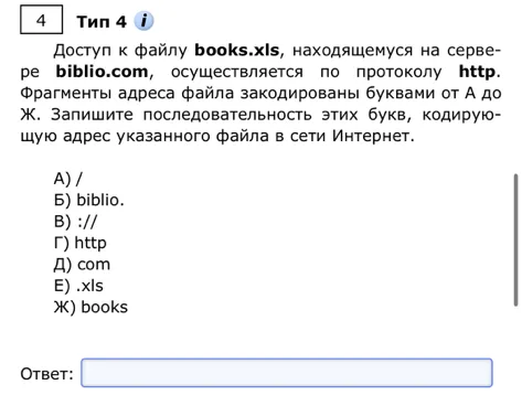 Доступ к файлу books.xls, находящемуся на сервере biblio.com, осуществляется по протоколу http. Фрагменты адреса файла закодированы буквами от А до Ж. Запишите последовательность этих букв, кодирующую адрес указанного файла в сети Интернет.