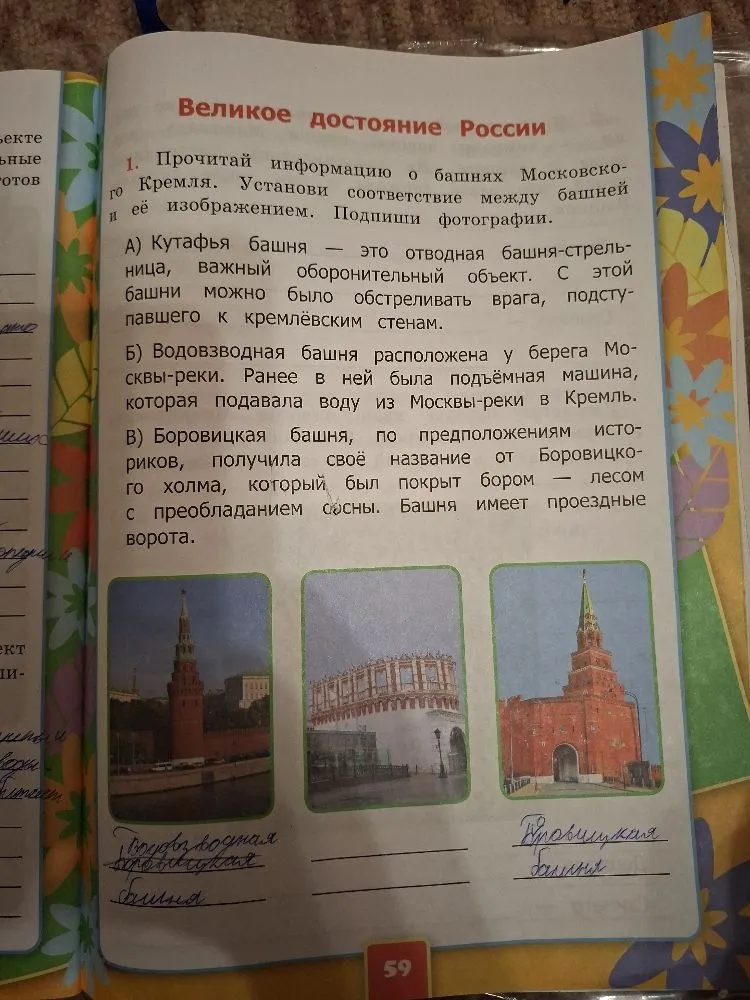 Прочитай информацию о башнях Московского Кремля. Установи соответствие между башней и её изображением. Подпиши фотографии.
