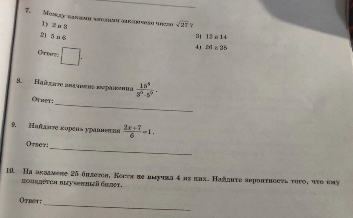 7. Между какими числами заключено число $\sqrt{27}$?