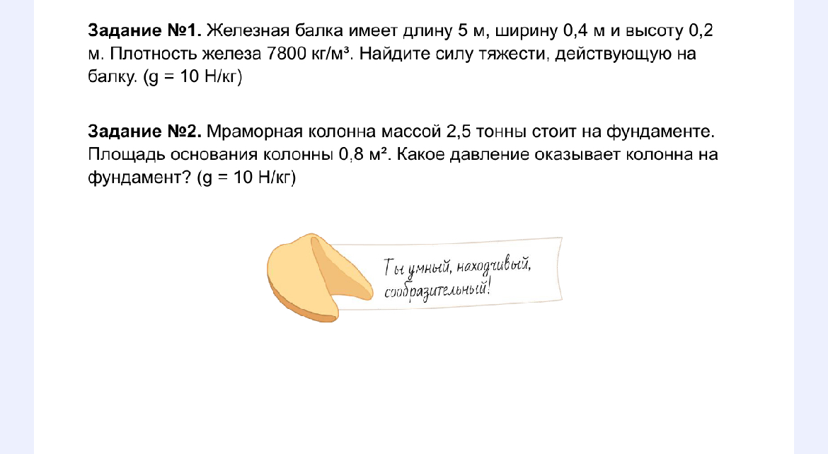 Задание №1. Железная балка имеет длину 5 м, ширину 0,4 м и высоту 0,2 м. Плотность железа 7800 кг/м³. Найдите силу тяжести, действующую на балку. (g = 10 Н/кг)