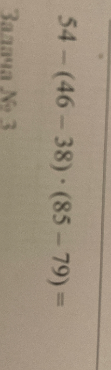 54 - (46 - 38) * (85 - 79) =
