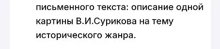 письменного текста: описание одной картины В.И.Сурикова на тему исторического жанра.