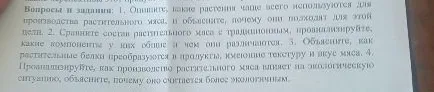 Вопросы и задания: 1. Опишите, какие растения чаще всего используются для производства растительного мяса, и объясните, почему они подходят для этой цели.