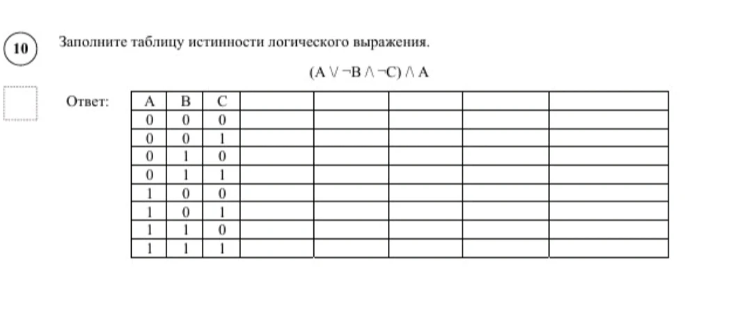 Заполните таблицу истинности логического выражения. (A v ¬B ∧ ¬C) ∧ A