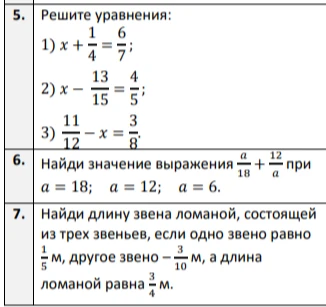 5. Решите уравнения: 1) x + 1/4 = 6/7; 2) x - 13/15 = 4/5; 3) 11/12 - x = 3/8.