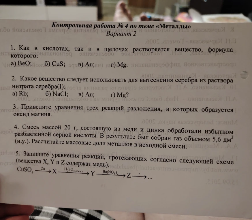 1. Как в кислотах, так и в щелочах растворяется вещество, формула которого: а) BeO; б) CuS; в) Au; г) Mg.