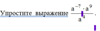Упростите выражение a^-7 * a^9 / a^4