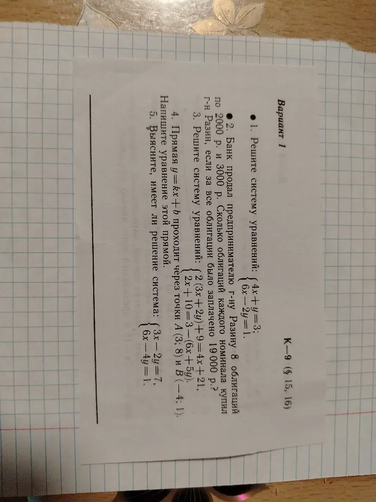 1. Решите систему уравнений: 4x+y=3, 6x-2y=1.