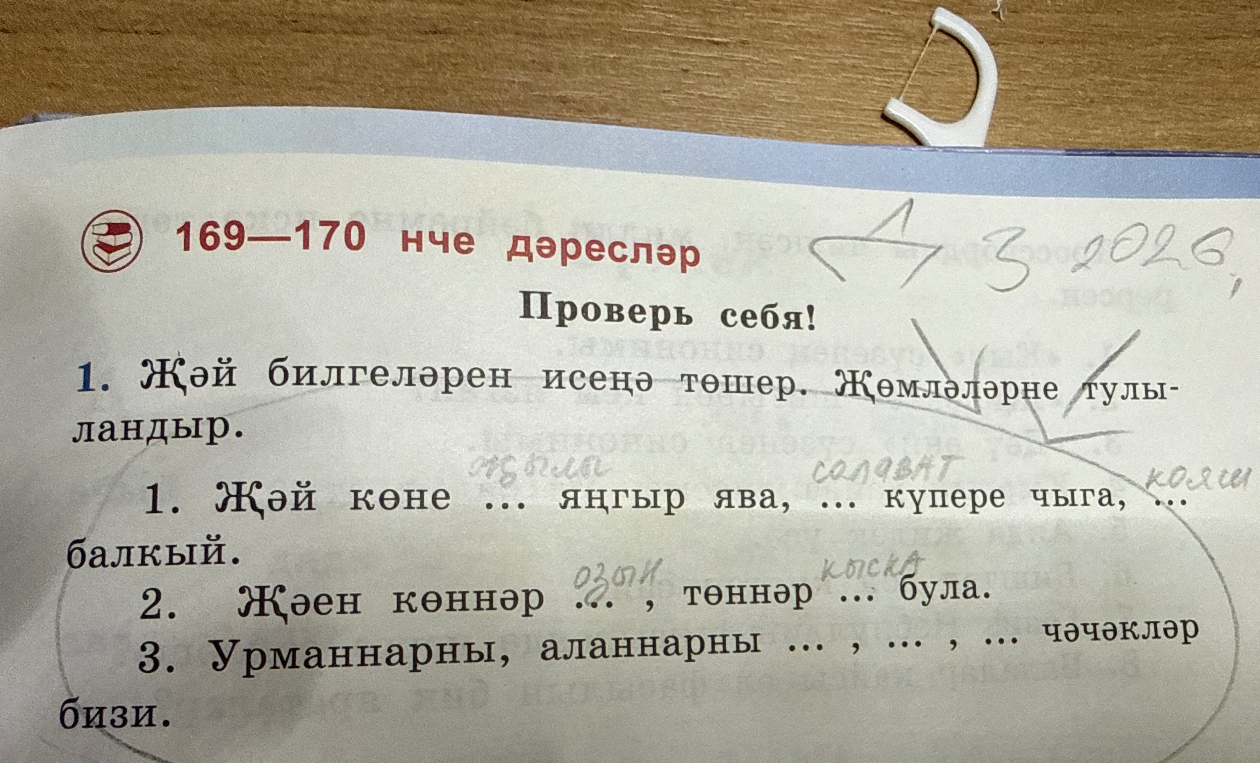 1. Җәй билгеләрен искә төшер. Җөмләләрне тулыландыр.