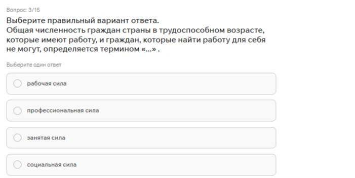 Общая численность граждан страны в трудоспособном возрасте, которые имеют работу, и граждан, которые найти работу для себя не могут, определяется термином «...» .