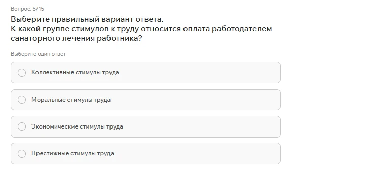 Выберите правильный вариант ответа. К какой группе стимулов к труду относится оплата работодателем санаторного лечения работника?