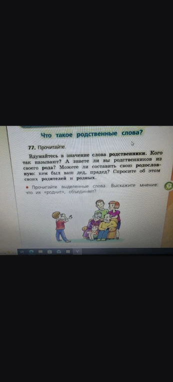 Вдумайтесь в значение слова родственники. Кого так называют? А знаете ли вы родственников из своего рода? Можете ли составить свою родословную: кем был ваш дед, прадед? Спросите об этом своих родителей и родных.