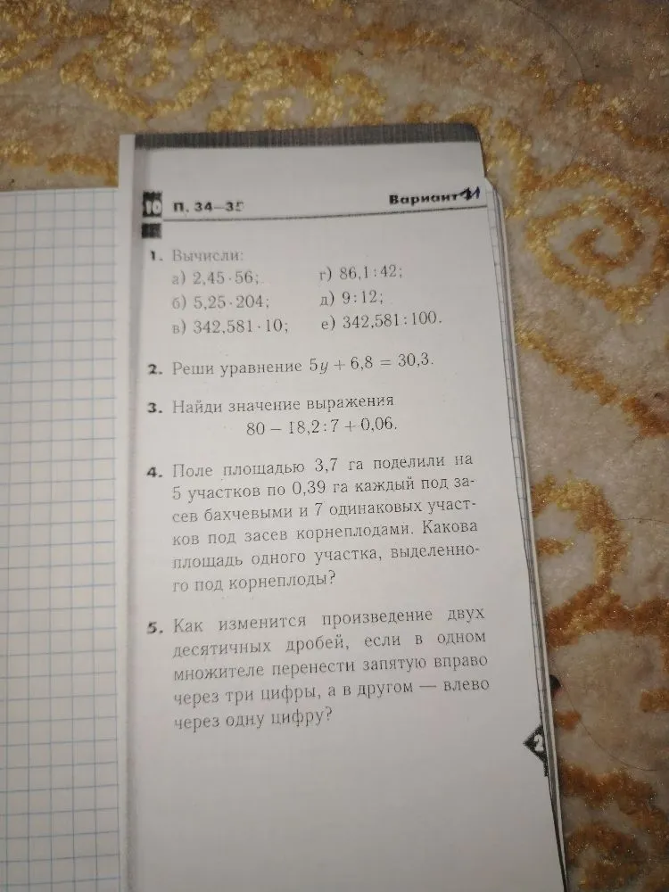 1. Вычисли: а) 2,45 * 56; б) 5,25 * 204; в) 342,581 * 10; г) 86,1 : 42; д) 9 : 12; е) 342,581 : 100.