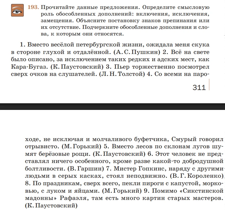 193. Прочитайте данные предложения. Определите смысловую роль обособленных дополнений: включения, исключения, замещения.