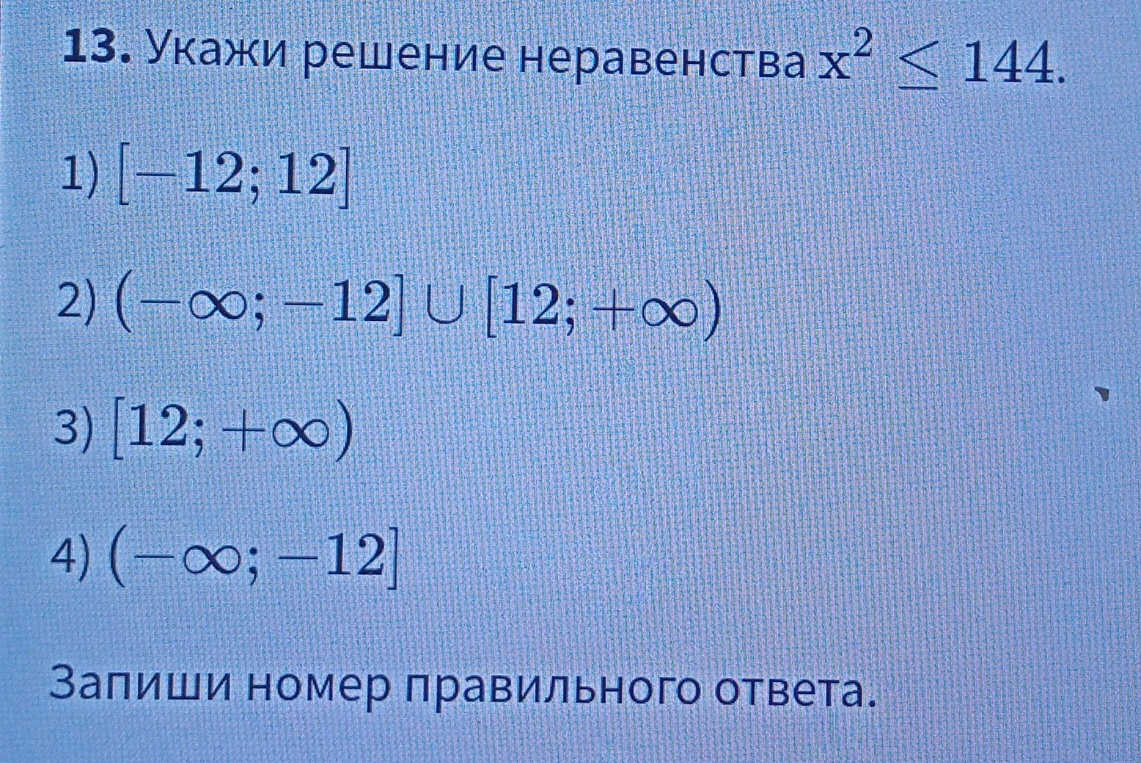 13. Укажи решение неравенства x^2 <= 144.