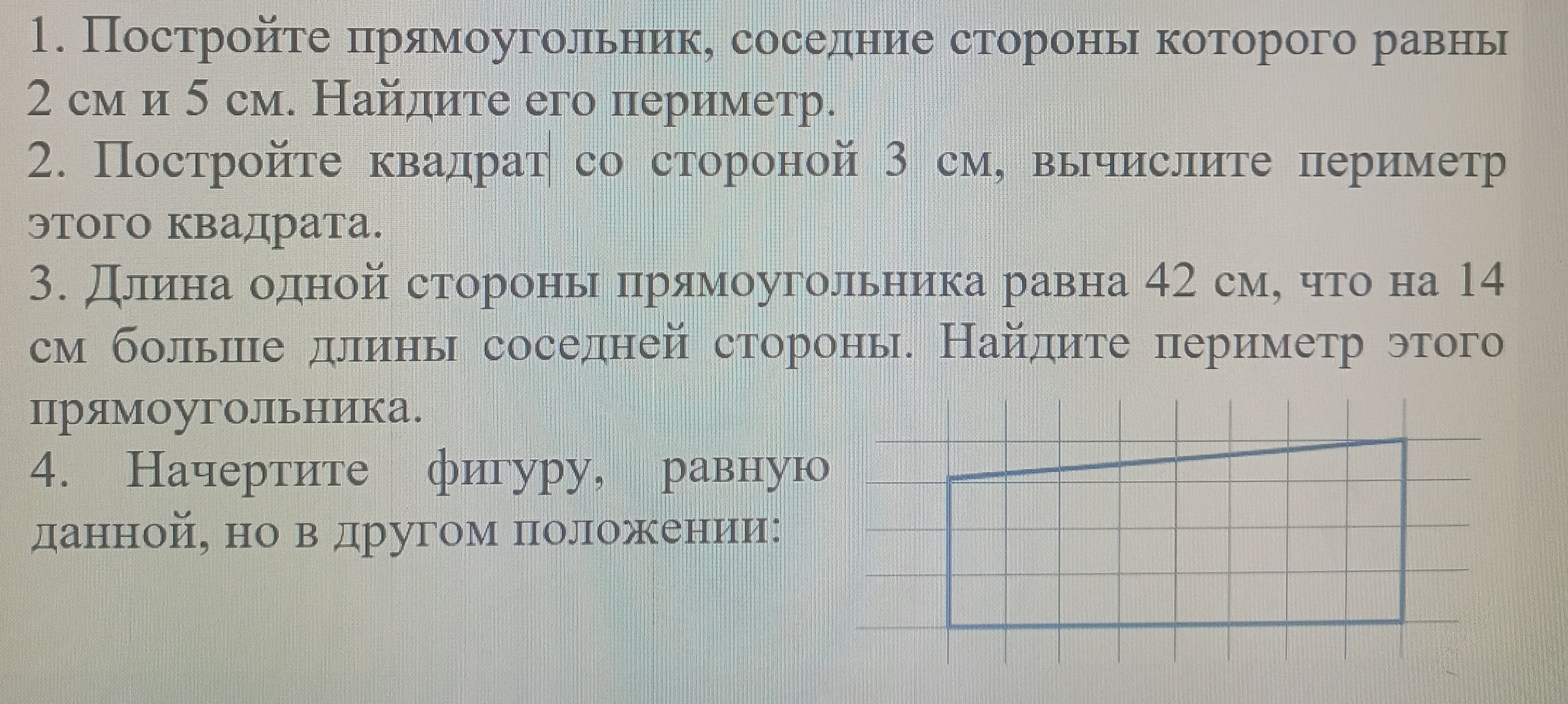 1. Постройте прямоугольник, соседние стороны которого равны 2 см и 5 см. Найдите его периметр.