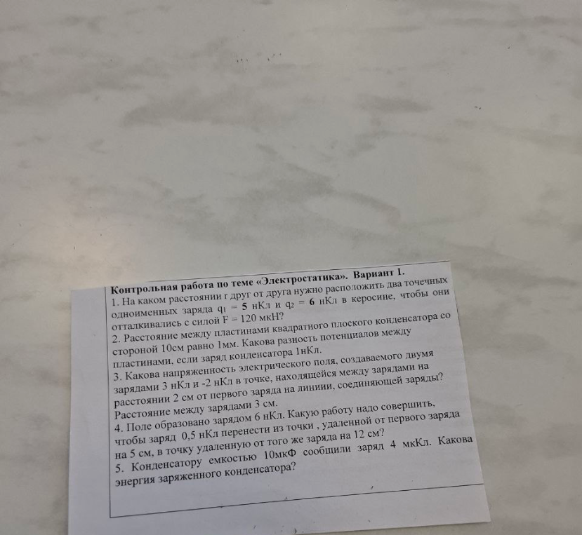 Контрольная работа по теме «Электростатика». Вариант 1.