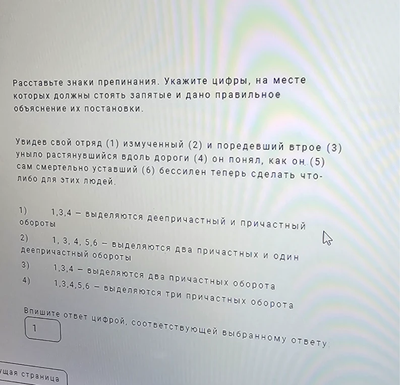 Расставьте знаки препинания. Укажите цифры, на месте которых должны стоять запятые и дано правильное объяснение их постановки.