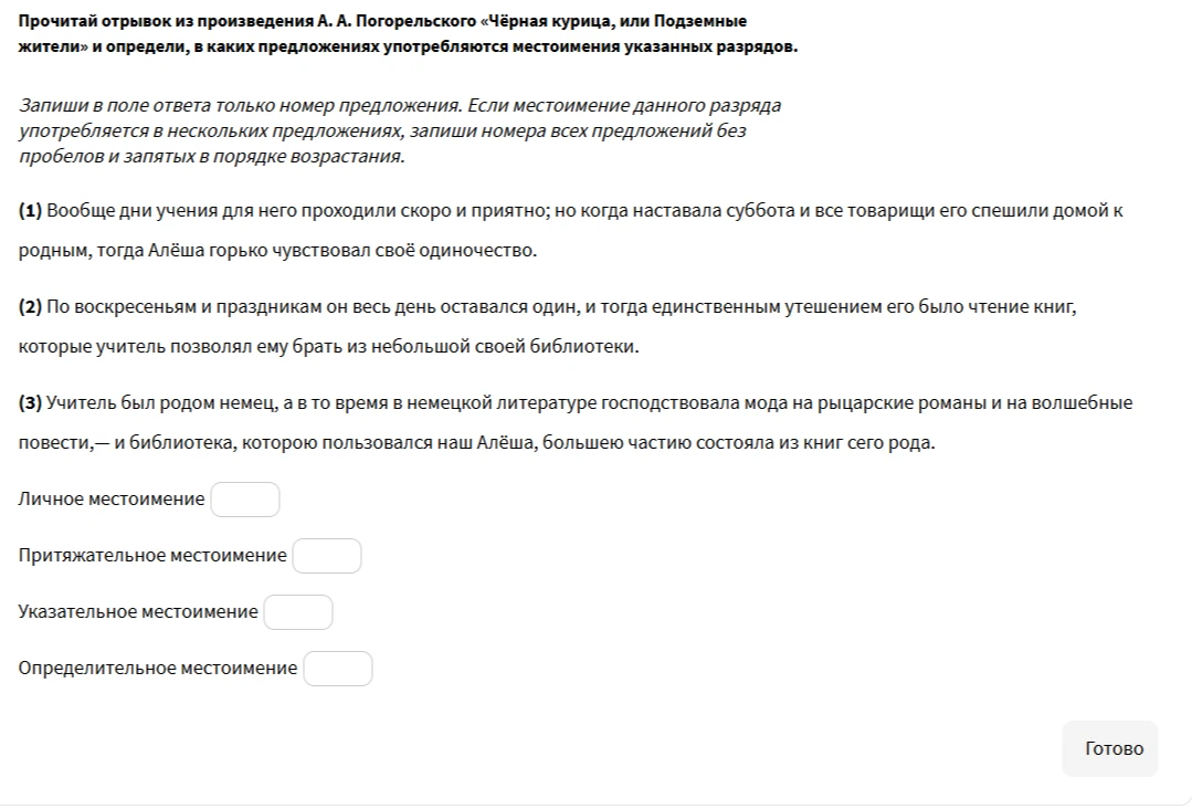 Прочитай отрывок из произведения А. А. Погорельского «Чёрная курица, или Подземные жители» и определи, в каких предложениях употребляются местоимения указанных разрядов.
