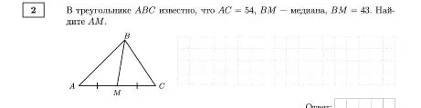 В треугольнике ABC известно, что AC = 54, BM – медиана, BM = 43. Найдите AM.