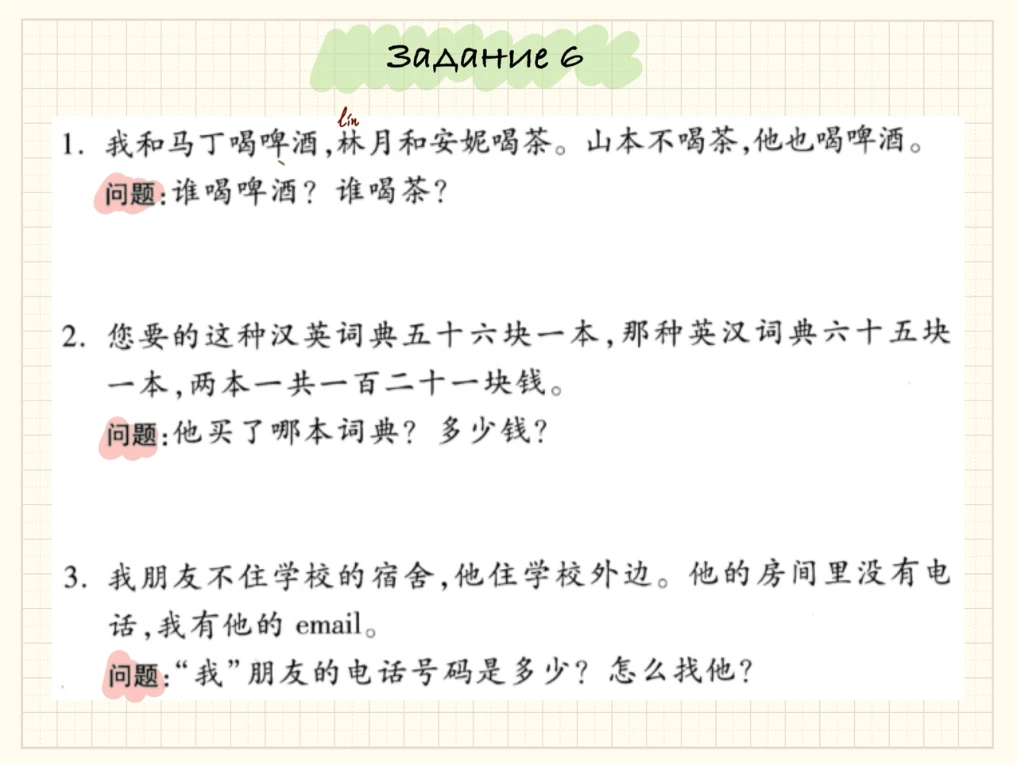 1. 我和马丁喝啤酒，林月和安妮喝茶。山本不喝茶，他也喝啤酒。
